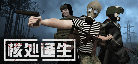核处逢生|Build.23052026联机版|容量3.71GB|官方中文|MISERY