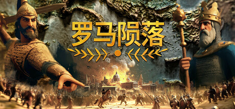 罗马陨落|v1.1.1.1|容量2.12GB|官方中文|Yield! Fall of Rome