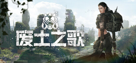 废土之歌|v1.3.23|容量4.6GB|官方中文|Shambles: Sons of Apocalypse