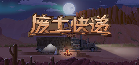 废土快递|v1.21.146|容量1.41GB|官方中文|WasteLand Express