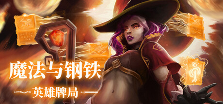 魔法与钢铁：英雄牌局|Build.23425567|容量9.23GB|官方中文|Heroes of Magic and Steel