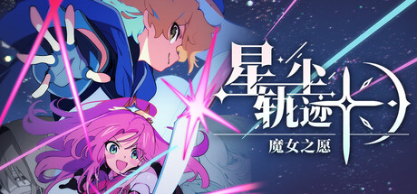 星尘轨迹：魔女之愿|Build.23457099|容量1.02GB|官方中文|STARDUST: Wish of Witch