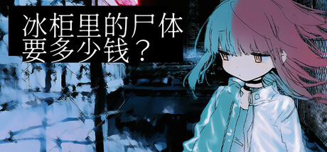 冰柜里的尸体要多少钱？|Build.23449904|容量477MB|官方中文|How Much for the Body in the Freezer