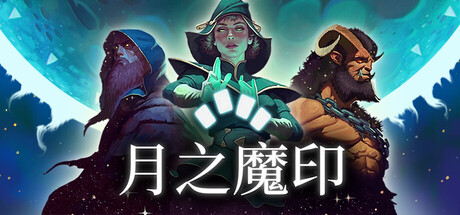 月之魔印|v1.0.5|容量598MB|官方中文|Moonsigil Atlas