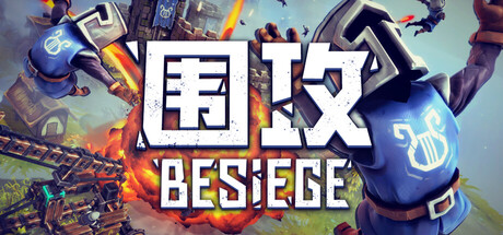 围攻|围剿|v1.77|全DLC|容量3.93GB|官方中文|Besiege