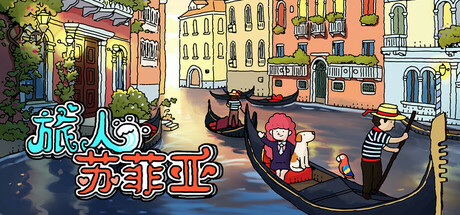 旅人苏菲亚|Build.14106692|容量711MB|官方中文|Sophia the Traveler
