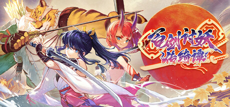 百剑讨妖传绮谭|v1.0.9|容量2.11GB|官方中文|Yasha: Legends of the Demon Blade