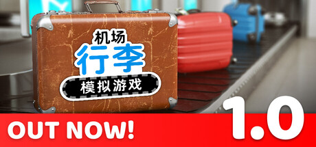 机场行李模拟游戏|Build.23397394|容量5.84GB|官方中文|Airport Baggage Simulator