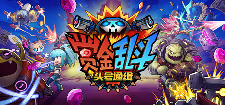 赏金乱斗：头号通缉|Build.23449164|容量5.96GB|官方中文|Bounty Brawl: Most Wanted
