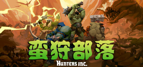 蛮狩部落|Build.19122025联机版|容量3.6GB|官方中文|Hunters Inc