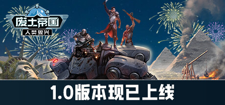 废土帝国：人类复兴|Build.19275926|容量1.98GB|官方中文|Revival: Recolonization