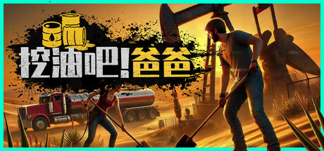 挖油吧！爸爸|Build.21750406|附联机版|容量3.26GB|官方中文|Fuel Harvest Together