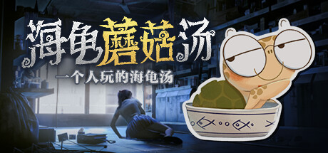 海龟蘑菇汤|Build.14903131|容量1.38GB|官方中文|Turlock Holmes