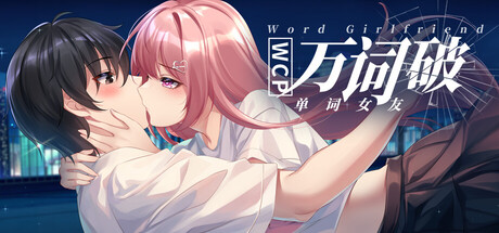 万词破-单词女友|Build.23440904|容量17.6GB|官方中文|WCP Word Girlfriend