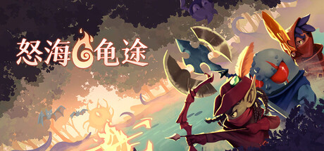 怒海龟途|Build.21422044|容量479MB|官方中文|Umigame