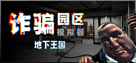 诈骗园区模拟器: 地下王国|Build.23486175|容量6.46GB|官方中文|Scam Center Simulator: UnderKingdom