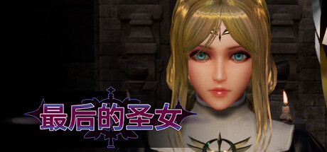 最后的圣女|Build.15735627|容量3.77GB|官方中文|The Last Saintess
