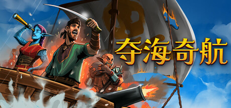 夺海奇航|Build.22770817|容量289MB|官方中文|Reclaim The Sea