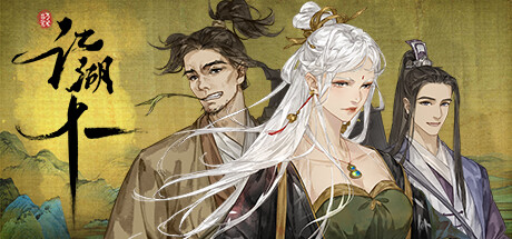 江湖十一|Build.10530592|容量21.9GB|官方中文|Jianghu 11