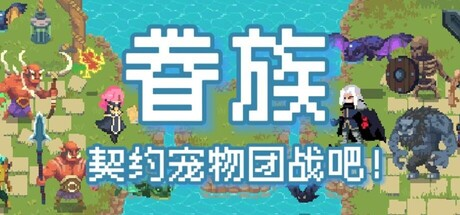 眷族|Build.23495990|容量4.59GB|官方中文|DivinityVassals