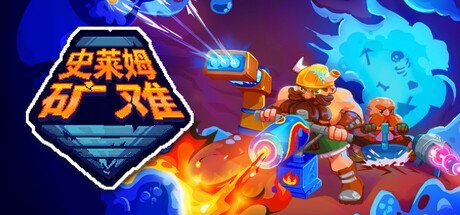 史莱姆矿难|v1.0.3|容量904MB|官方中文|Into the Slimy Mines