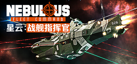 星云：战舰指挥官|Build.23489157|容量6.93GB|官方中文|NEBULOUS: Fleet Command