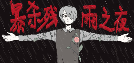 暴杀残雨之夜|Build.23470623|容量2.09GB|官方中文|The rainy night