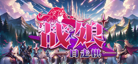 战娘自走棋|Build.23487052|容量1.15GB|官方中文|Auto Battle Girl