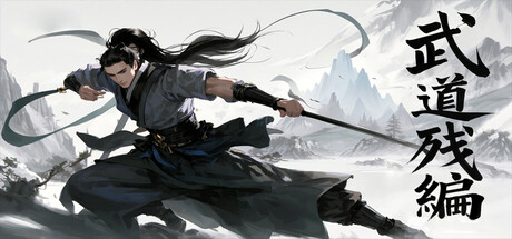 武道残编|v15.0|容量718MB|官方中文