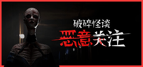 破碎怪谈：恶意关注|Build.23495195|容量8.97GB|官方中文|BrokenLore: FOLLOW