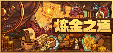 炼金之道|v1.1.1.1612026|容量1.49GB|官方中文|Ways of Alchemy