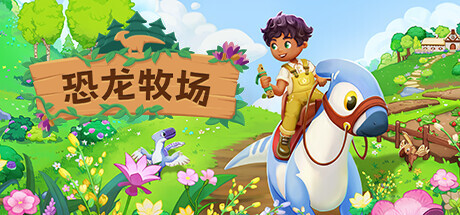 恐龙牧场|Build.23433413|容量4.12GB|官方中文|Paleo Pines