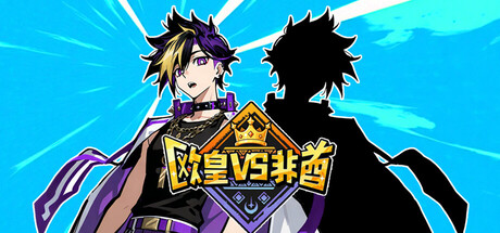 欧皇VS非酋|Build.23491468|容量624MB|官方中文|All About Luck