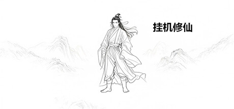 挂机修仙|Build.23483983|容量394MB|官方中文