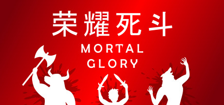 荣耀死斗|凡人的荣耀|Build.20301274|容量539MB|官方中文|Mortal Glory