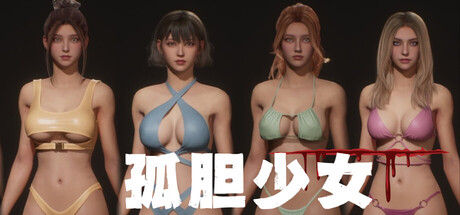 孤胆少女|Build.23491022|容量10.3GB|官方中文|Alone Girl