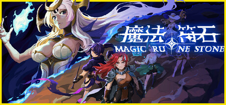 魔法符石|Build.19622777|容量400MB|官方中文|Magic Rune Stone