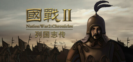 国战2:列国志传|春秋霸业|Build.18506815|容量3.22GB|官方中文|NationWar2:Chronicle