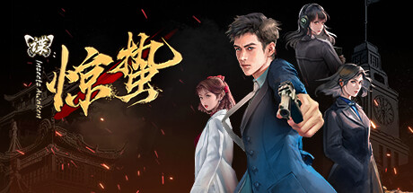 谍：惊蛰|v1.0.11|官方中文