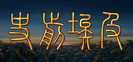 史前埃及|v6074316|容量729MB|官方中文|Predynastic Egypt