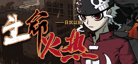 生命火热1：日沉以后|Build.22249710|容量9GB|官方中文|Desperate 1