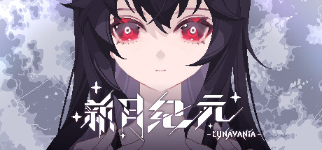 新月纪元|v0.2.8|官方中文|Lunavania