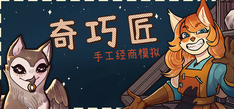 奇巧匠：手工经商模拟|v1.2.13|容量3.53GB|官方中文|CraftCraft: Fantasy Merchant Simulator