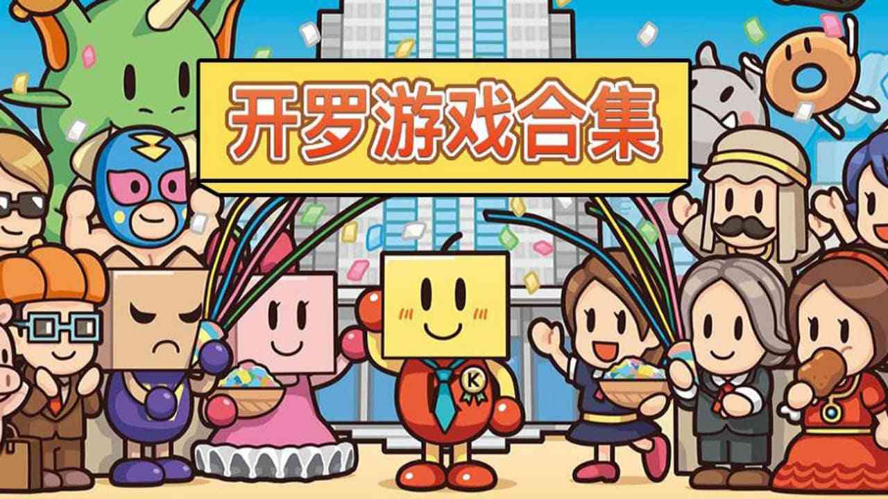 开罗游戏大合集|62款合集礼包|附手游|容量5.68GB|官方中文|KAIROSOFT COLLECTION GAMES