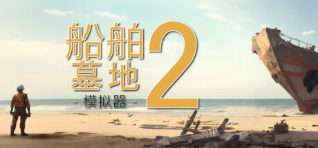 船舶墓地模拟器2|v13650|全DLC|容量12.8GB|官方中文|Ship Graveyard Simulator 2