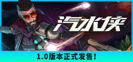 汽水侠|v1.0正式版|容量3.72GB|官方中文|Sodaman