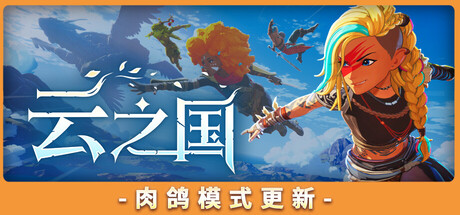 云之国|Build.23510112联机版|容量16.4GB|官方中文|Cloudheim