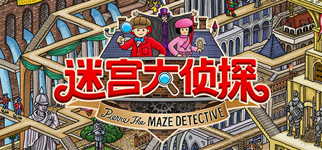 迷宫大侦探|v1.0.6|容量2.72GB|官方中文|Labyrinth City: Pierre the Maze Detective