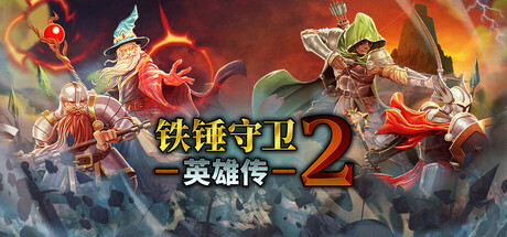 铁锤守卫英雄传2|Build.21002016|容量295MB|官方中文|Heroes of Hammerwatch II