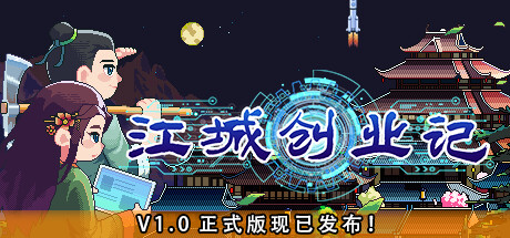 江城创业记|v1.0.1.0207.1|容量1.27GB|官方中文|River Town Factory
